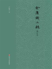 金庸识小录[精品]