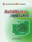 SolidWorks三维建模及实例教程