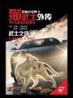 猫武士外传·短篇小说集6：武士之魂