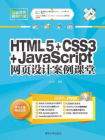 HTML5+CSS3+JavaScript网页设计案例课堂[精品]