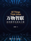 万物智联——走向数字化成功之路[精品]