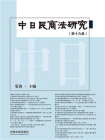 中日民商法研究（第19卷）