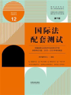 高校法学专业核心课程配套测试12：国际法配套测试（第十版）[精品]
