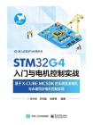 STM32G4入门与电机控制实战：基于X-CUBE-MCSDK的无刷直流电机与永磁同步电机控制实现