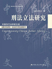 刑法立法研究（中国当代法学家文库；“十二五”国家重点图书出版规划；赵秉志刑法研究·社会变迁与刑法发展系列）[精品]
