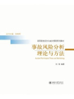 事故风险分析理论与方法[精品]