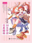 原画梦 30天学会日系插画[精品]