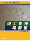 电工仪表与测量-1[精品]
