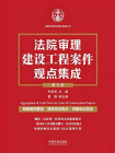法院审理建设工程案件观点集成（第三版）[精品]