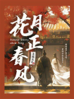 花月正春风