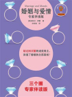 婚姻与爱情（专家伴读版）[精品]