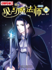 见习魔法师·漫画版16[漫画]