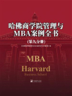 哈佛商学院管理与MBA案例全书（第九分册）[精品]
