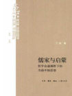 儒家与启蒙：哲学会通视野下的当前中国思想
