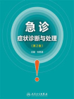 急诊症状诊断与处理（第2版）