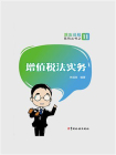 增值税法实务