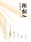 微相入：妙手修古书