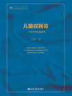 儿童权利论——一个初步的比较研究（第二版）[精品]