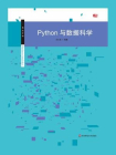 Python与数据科学