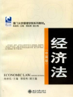 经济法(中国版)