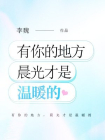 有你的地方，晨光才是温暖的