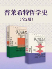 普莱希特哲学史（全2册）