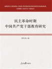 民主革命时期中国共产党干部教育研究
