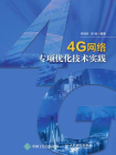 4G网络专项优化技术实践[精品]