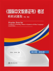 国际中文教师证书考试模拟试题集（第二版）[精品]