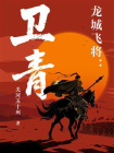 龙城飞将：卫青[精品]