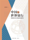 中国与世界银行：贷款项目社会创新机制研究