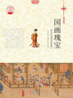 国画瑰宝：传世名画的绝色魅力