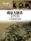 南京大屠杀史料集第十一册：日本军方文件