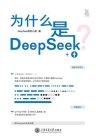 为什么是DeepSeek？