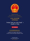 中华人民共和国对外贸易法（中英双语）