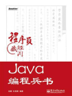 Java编程兵书