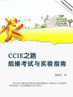 CCIE之路：组播考试与实验指南（中国程序员）