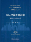国际税收规则重构：缘起演进与挑战应对[精品]
