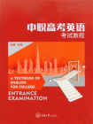 中职高考英语考试教程[精品]