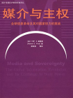 媒介与主权：全球信息革命及其对国家权力的挑战