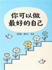 你可以做最好的自己