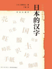 岩波新书：日本的汉字