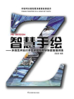 智慧手绘：环境艺术设计手绘表现与考研快题加强训练[精品]