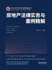 房地产法律实务与案例精解[精品]