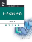社会保险法论[精品]