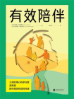 有效陪伴[精品]