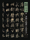 唐李邕李思训碑：宋拓集萃本（人美书谱）[精品]