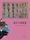 新古今和歌集[精品]