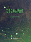 2017中国人居环境设计学年奖获奖作品集