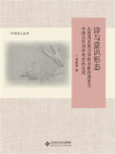 诗与意识形态：从西周至两汉诗歌功能的演变与中国古代诗学观念的生成